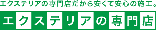 エクステリアの専門店だから安くて安心の施工。